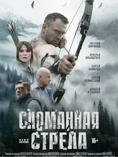 Сломанная стрела российский сериал